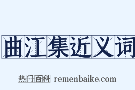 曲江集近义词是什么意思的图片